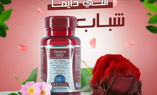 دوزوفا ناد بلس” ينبغي التعرف عليه للأبتعاد عن الشيخوخة والمشاكل الصحية