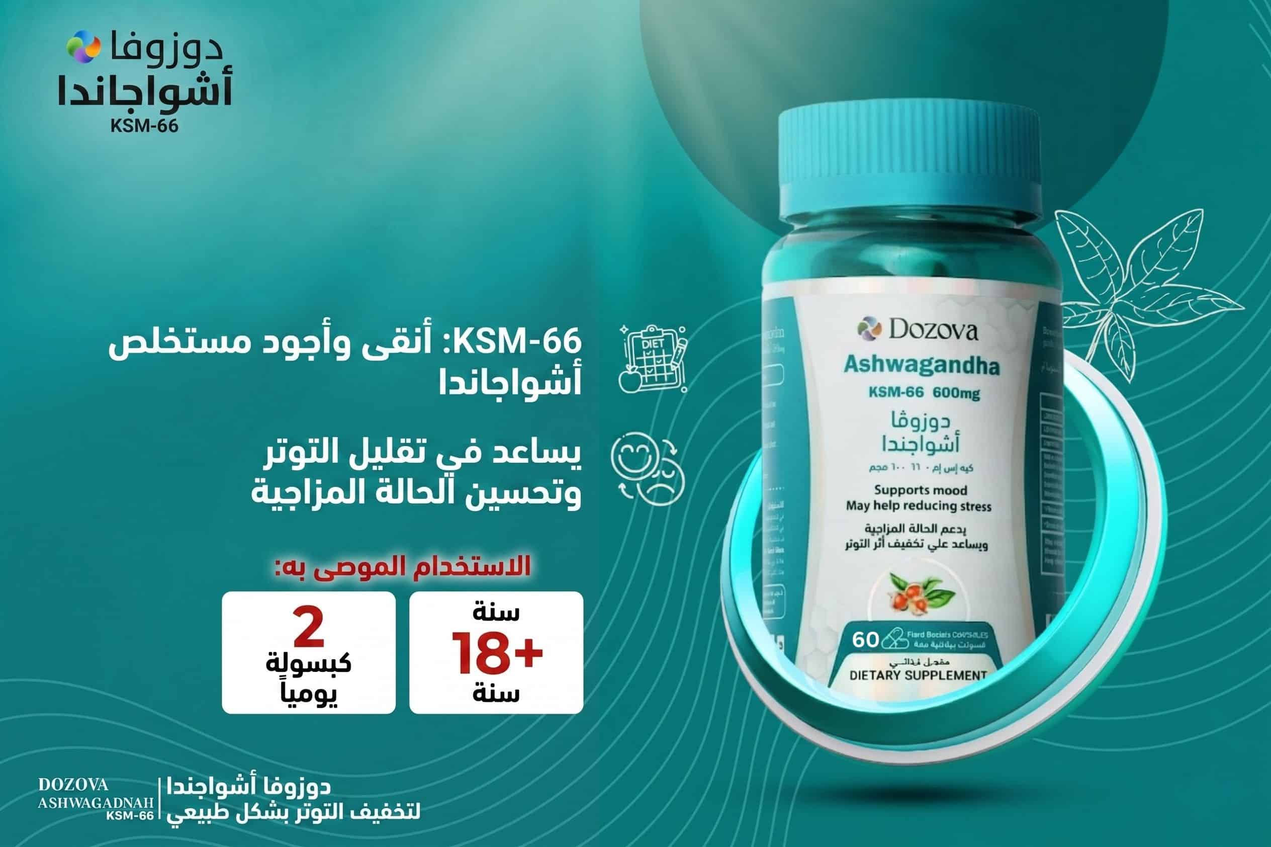 دوزوفا أشواجندا KSM-66 | سر الهدوء العميق والأداء البدني الفائق - 60 ...
