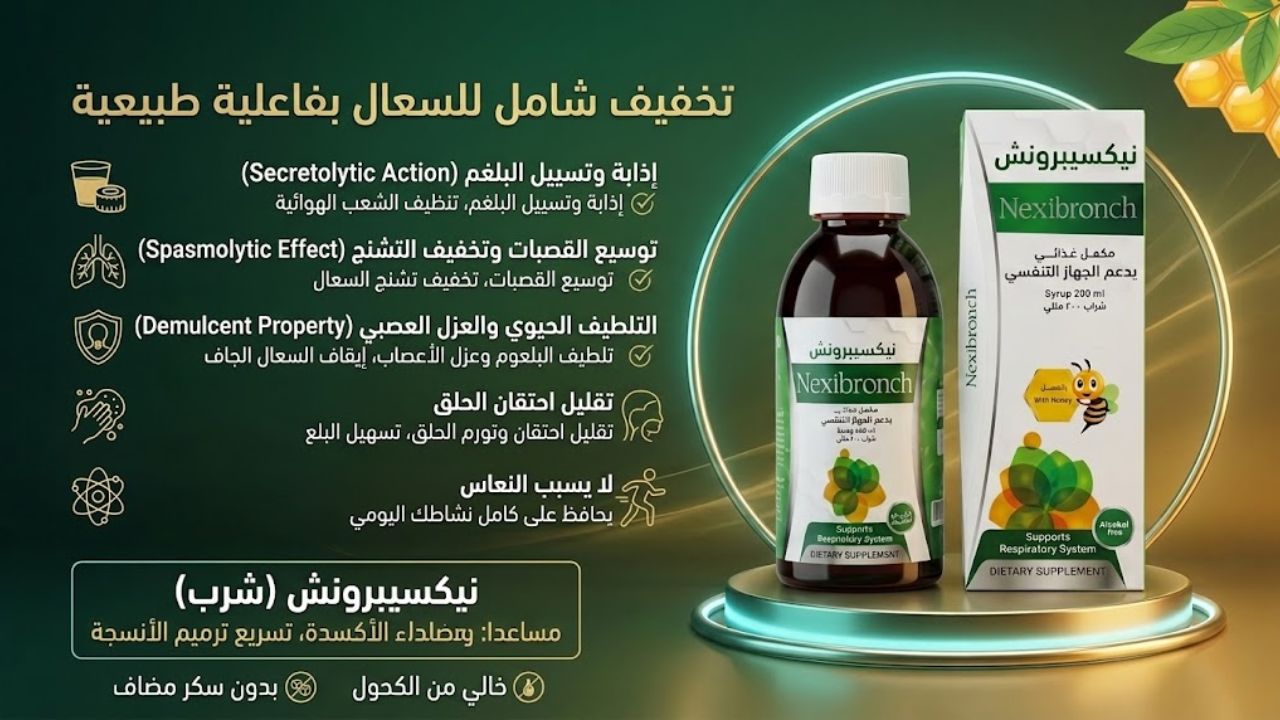 نيكسيبرونش بالعسل - دواء كحة طبيعي