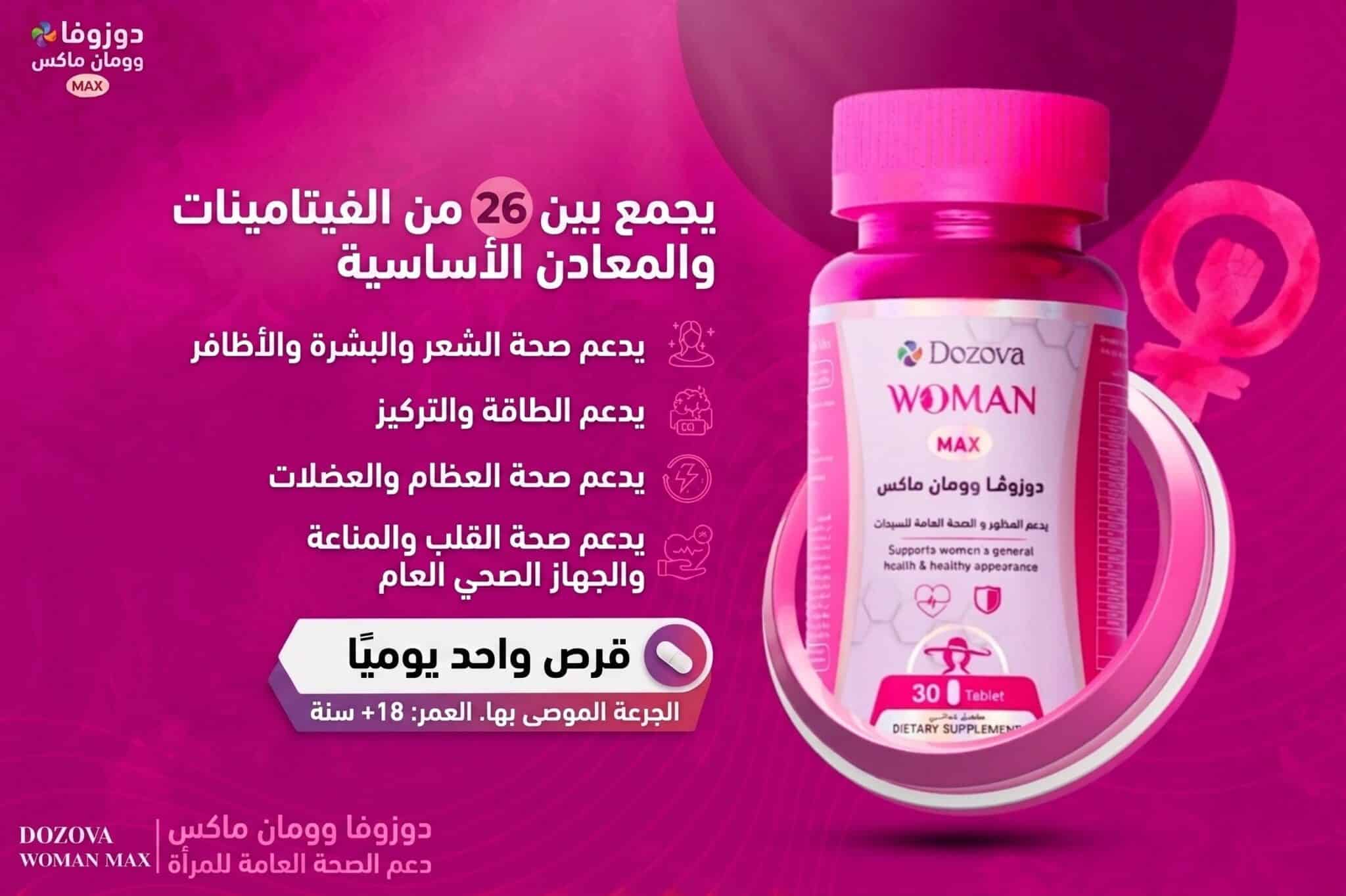 دوزوفا وومان ماكس | دعم متقدم للطاقة والتوازن - 30 قرصاً - Dozova