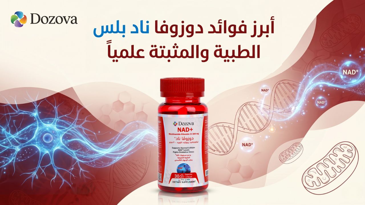أبرز فوائد دوزوفا ناد بلس الطبية والمثبتة علمياً