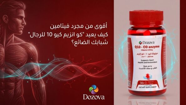 أقوى من مجرد فيتامين كيف يعيد كو انزيم كيو 10 للرجال شبابك الضائع؟