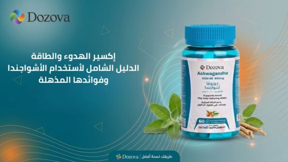 إكسير الهدوء والطاقة الدليل الشامل لأستخدام الأشواجندا وفوائدها المذهلة