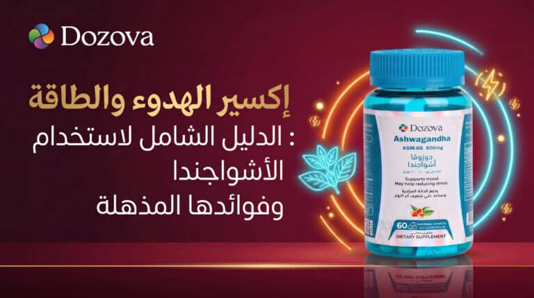 إكسير الهدوء والطاقة الدليل الشامل لأستخدام الأشواجندا وفوائدها المذهلة