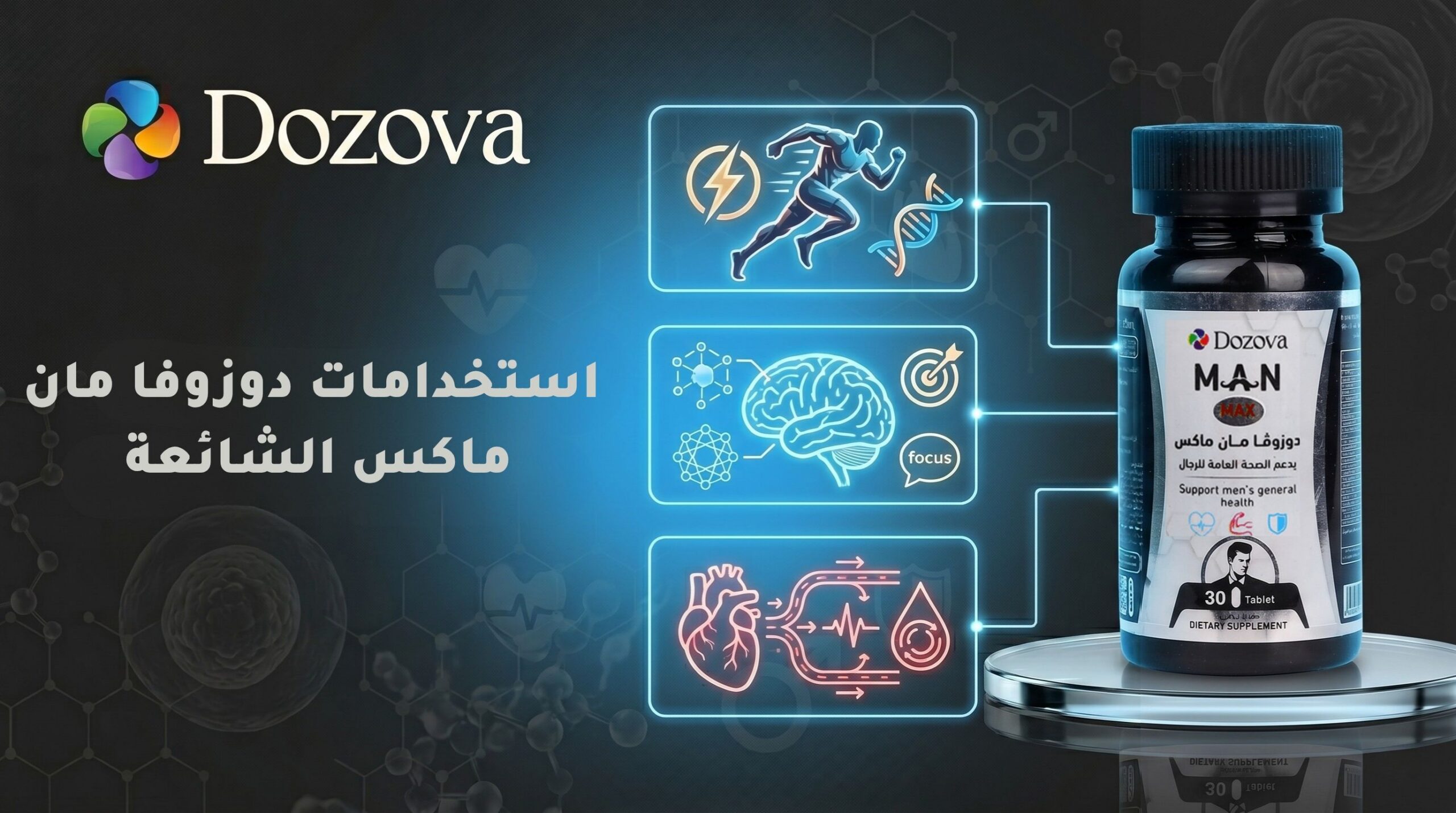 استخدامات دوزوفا مان ماكس الشائعة