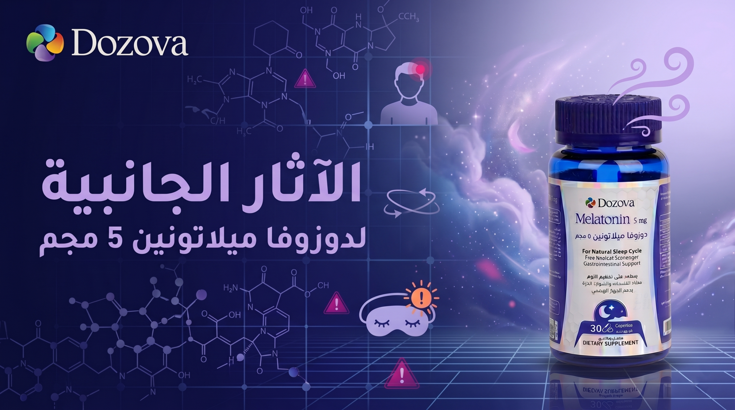 الآثار الجانبية لدوزوفا ميلاتونين 5 مجم