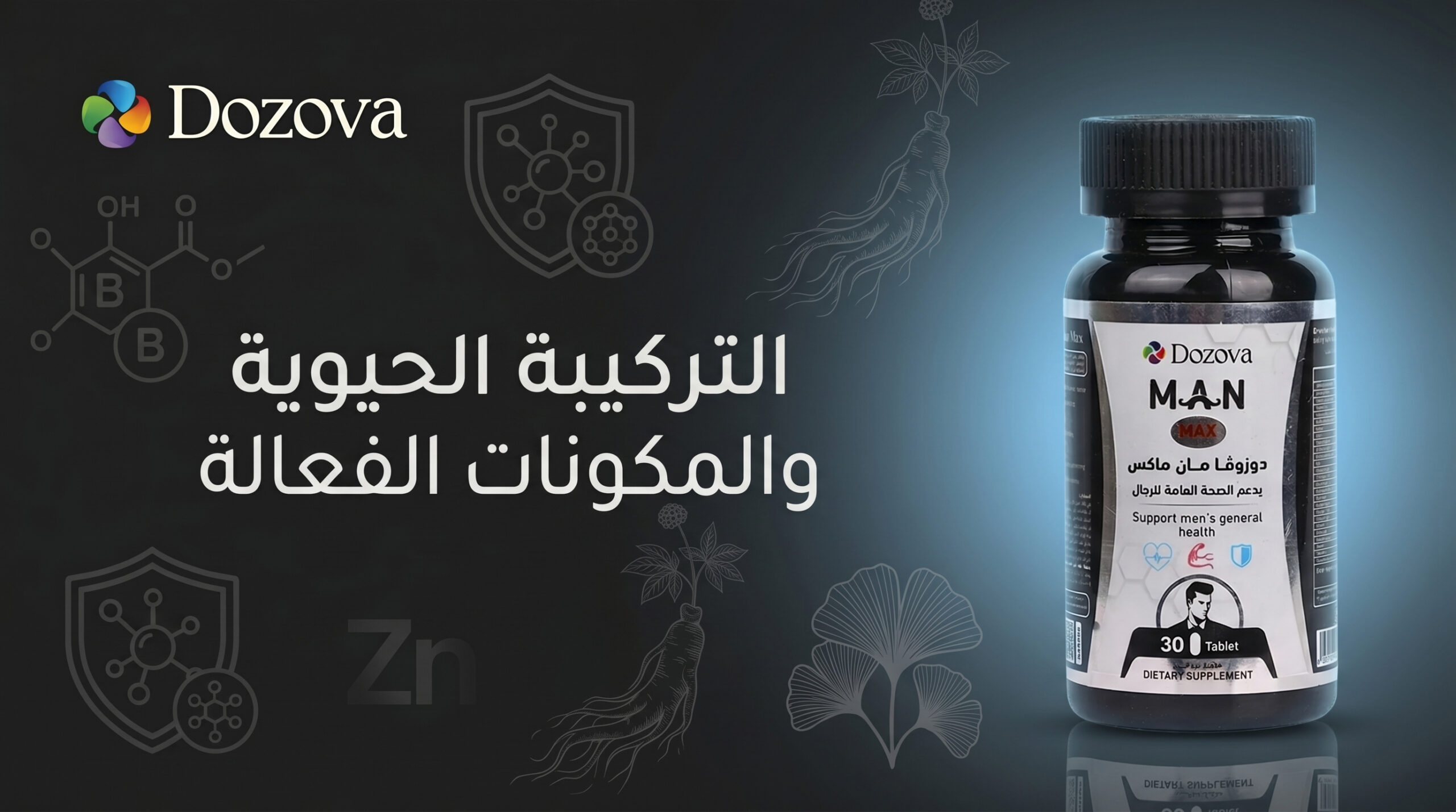 التركيبة الحيوية والمكونات الفعالة