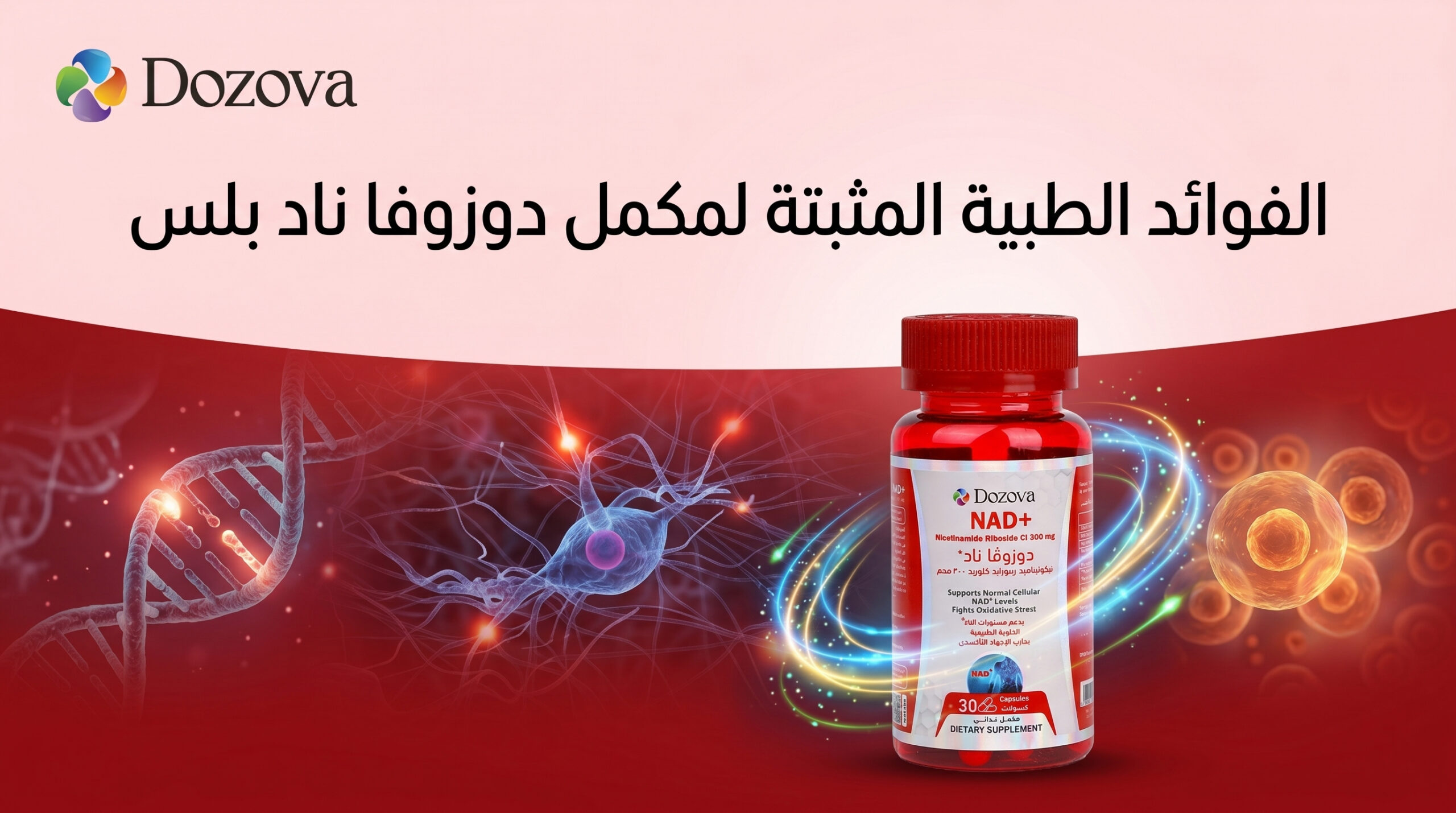 الفوائد الطبية المثبتة لمكمل دوزوفا ناد بلس