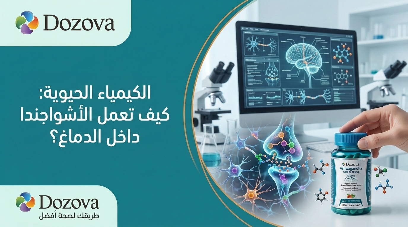 الكيمياء الحيوية: كيف تعمل الأشواجندا داخل الدماغ؟