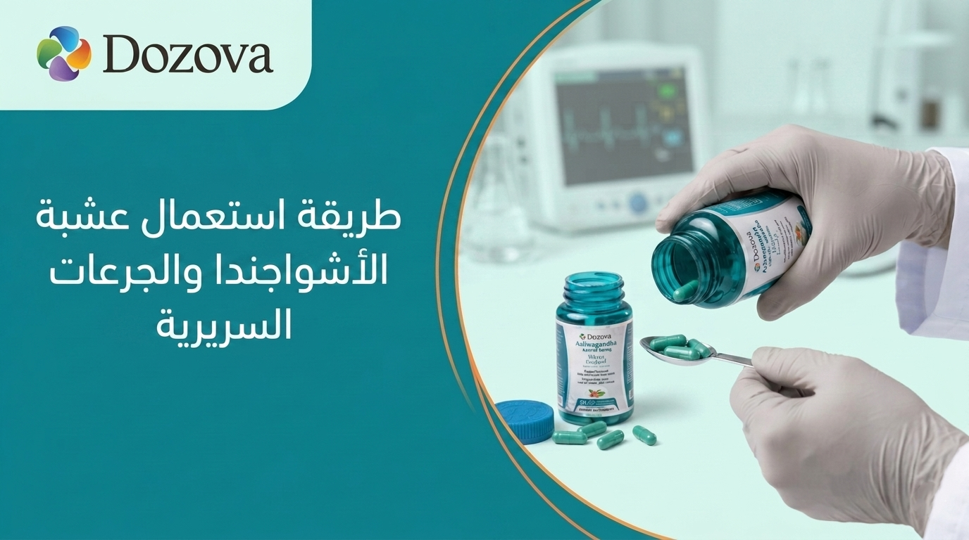 طريقة استعمال عشبة الأشواجندا والجرعات السريرية