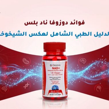طريقة استخدام دوزوفا مان ماكس | الجرعة والتوقيت المثالي طبيًا