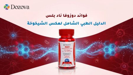 فوائد دوزوفا ناد بلس الدليل الطبي الشامل لعكس الشيخوخة00