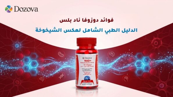فوائد دوزوفا ناد بلس الدليل الطبي الشامل لعكس الشيخوخة00