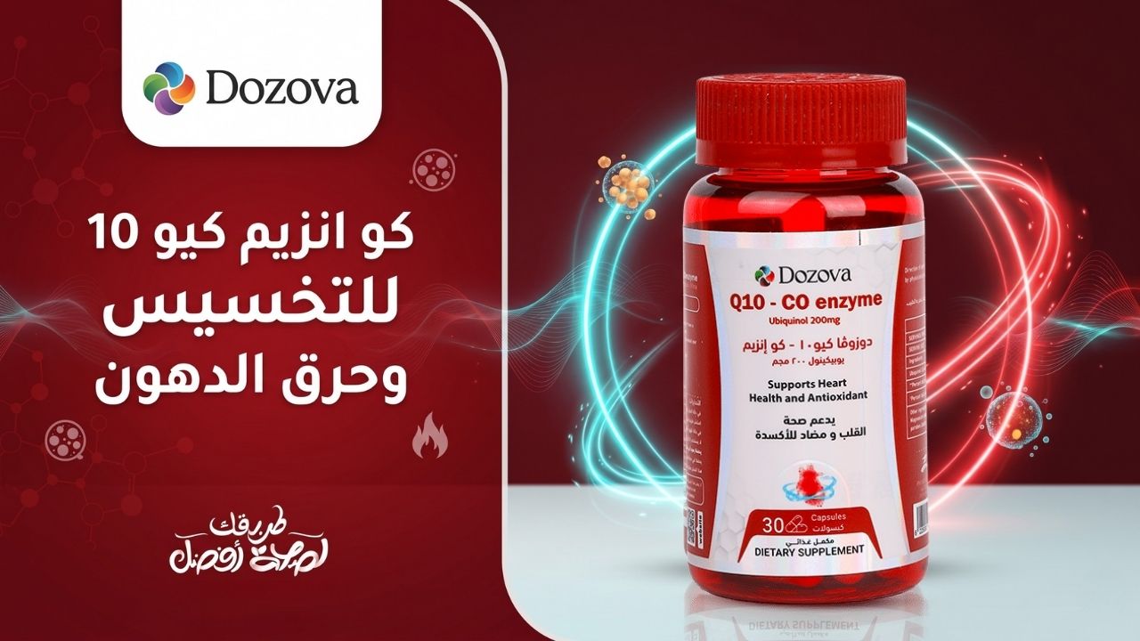 كو انزيم كيو 10 للتخسيس وحرق الدهون