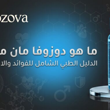 ما هو دوزوفا مان ماكس؟ الدليل الطبي الشامل للفوائد والاستخدامات