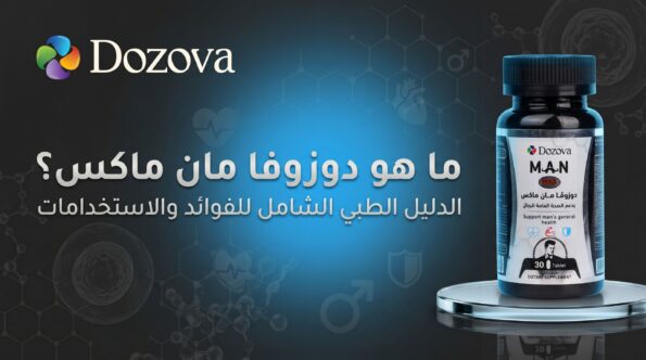ما هو دوزوفا مان ماكس؟ الدليل الطبي الشامل لتعزيز طاقة وأداء الرجال