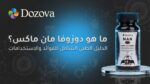 ما هو دوزوفا مان ماكس؟ الدليل الطبي الشامل لتعزيز طاقة وأداء الرجال00