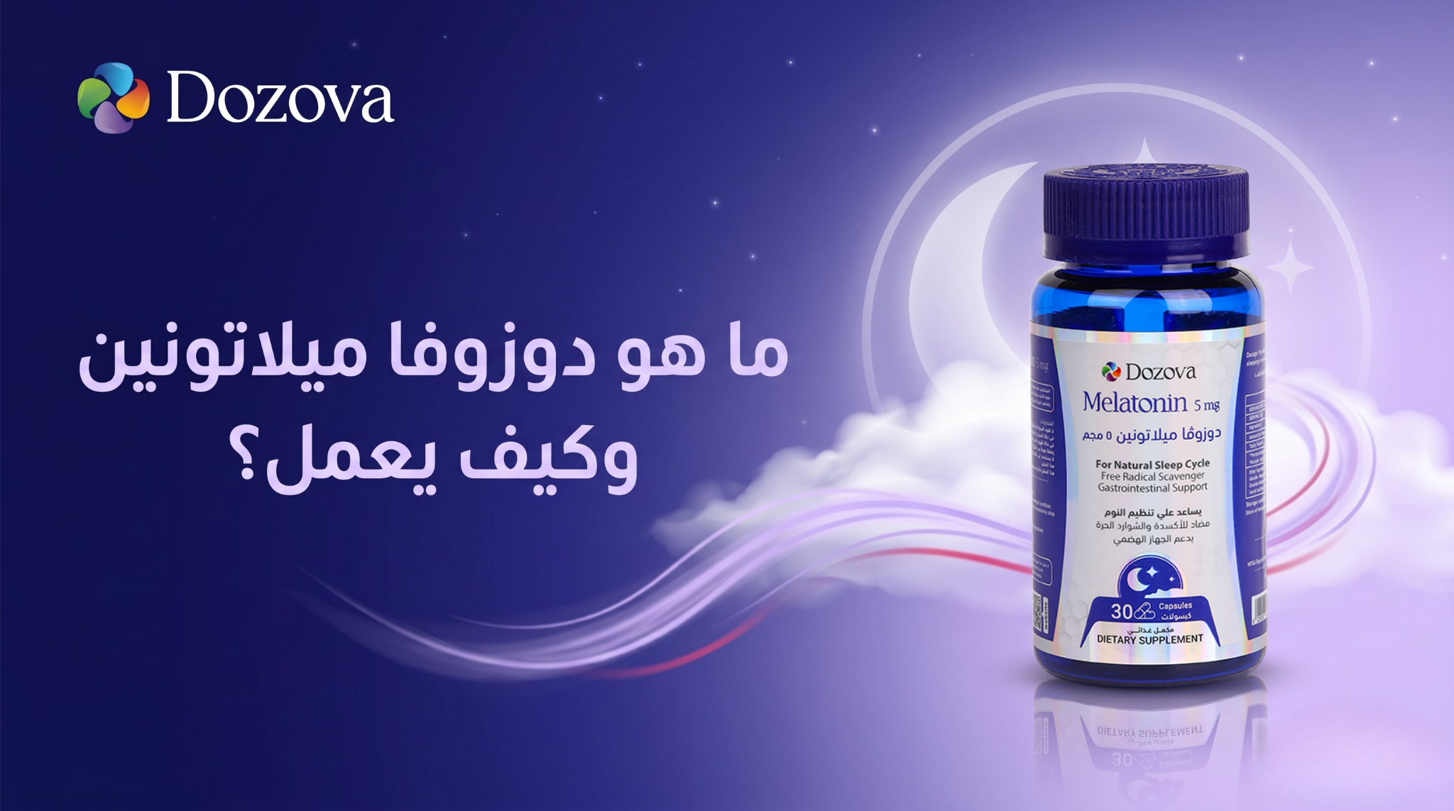 ما هو دوزوفا ميلاتونين وكيف يعمل؟