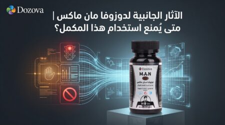الآثار الجانبية لدوزوفا مان ماكس متى يُمنع استخدام هذا المكمل؟