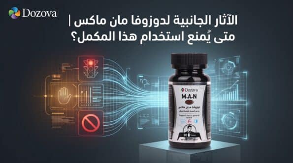 الآثار الجانبية لدوزوفا مان ماكس متى يُمنع استخدام هذا المكمل؟