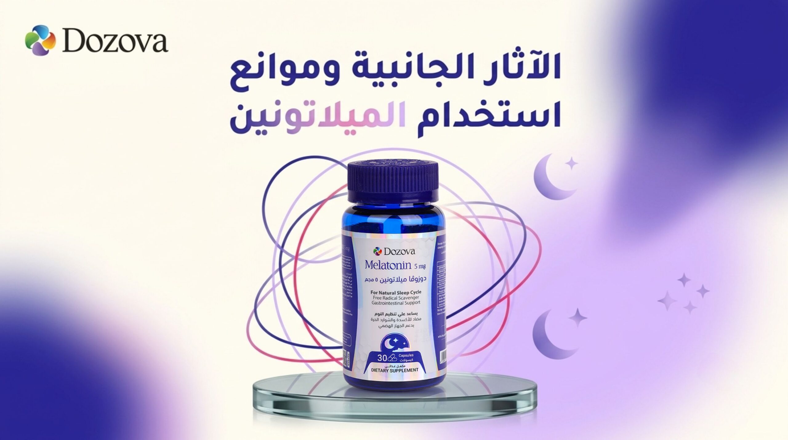 الآثار الجانبية وموانع استخدام الميلاتونين