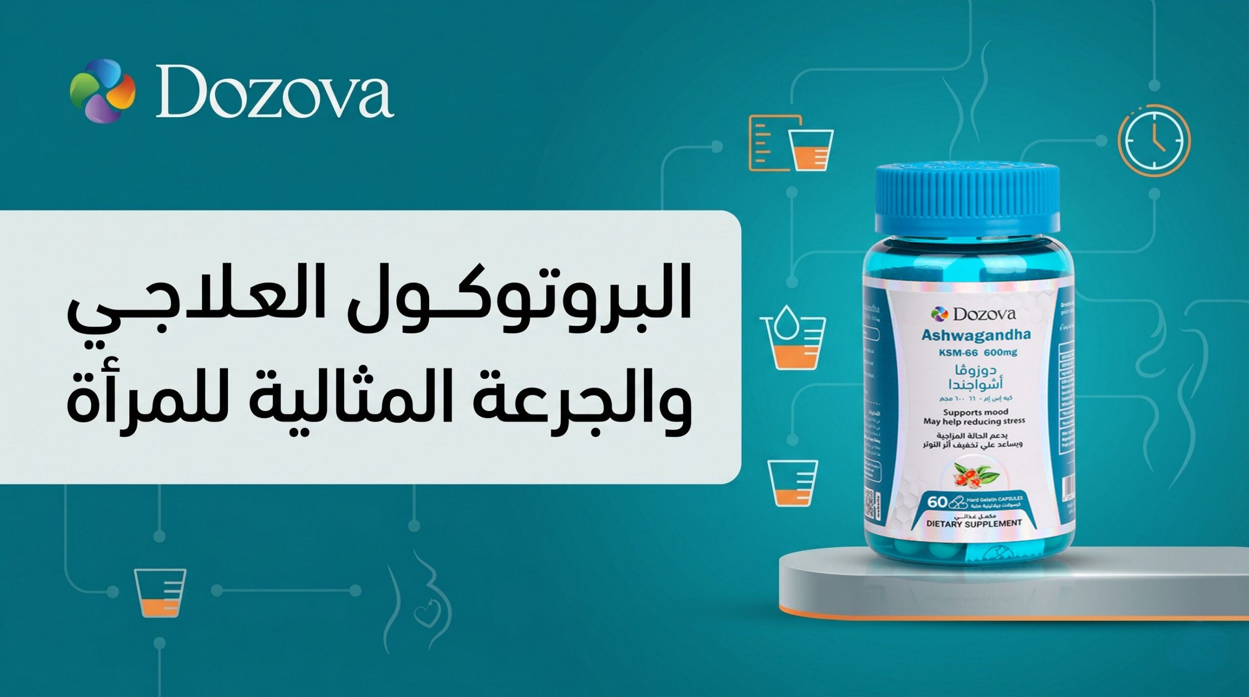 البروتوكول العلاجي والجرعة المثالية للمرأة