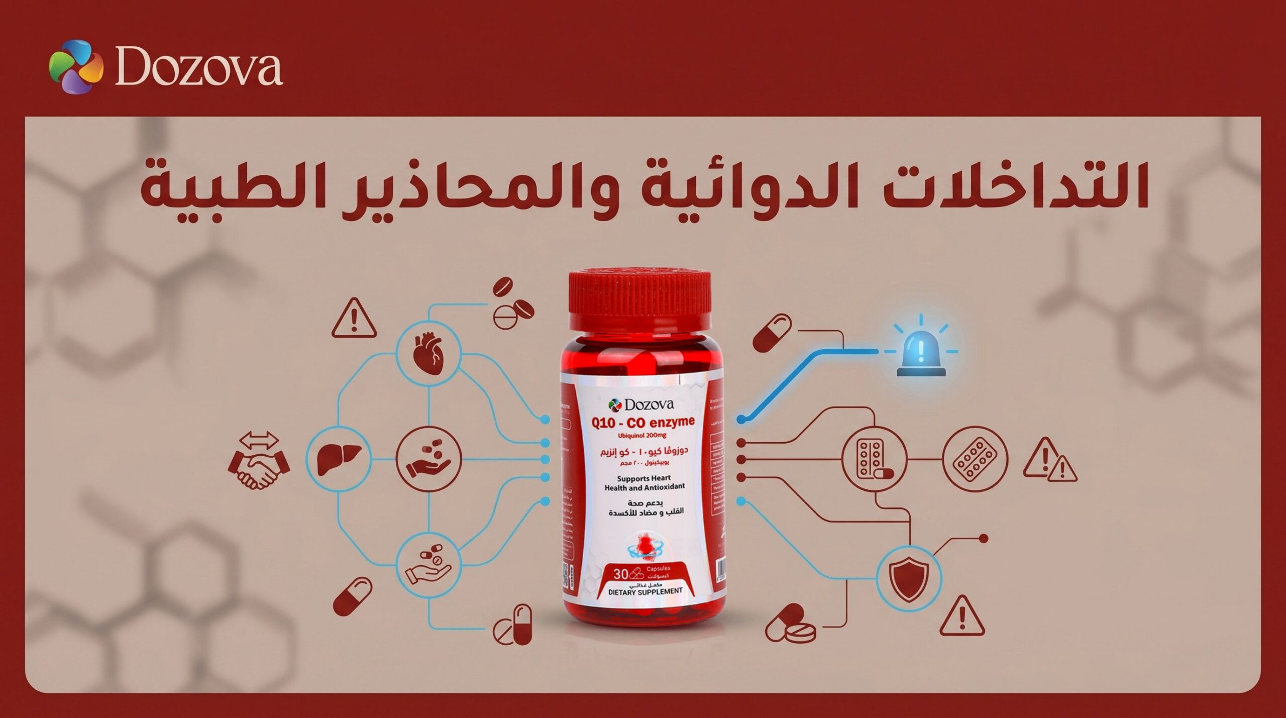 التداخلات الدوائية والمحاذير الطبية