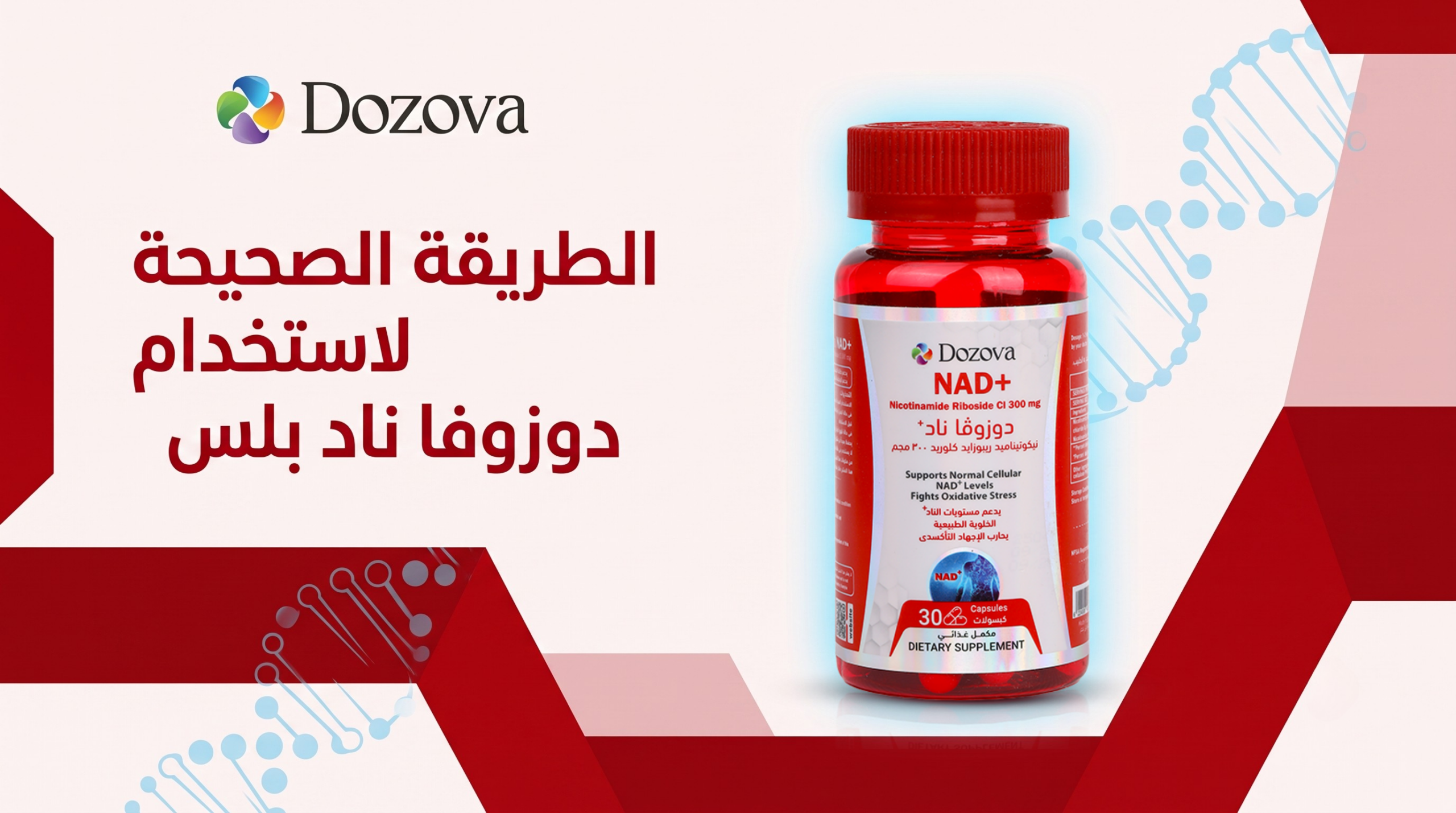 الطريقة الصحيحة لاستخدام دوزوفا ناد بلس
