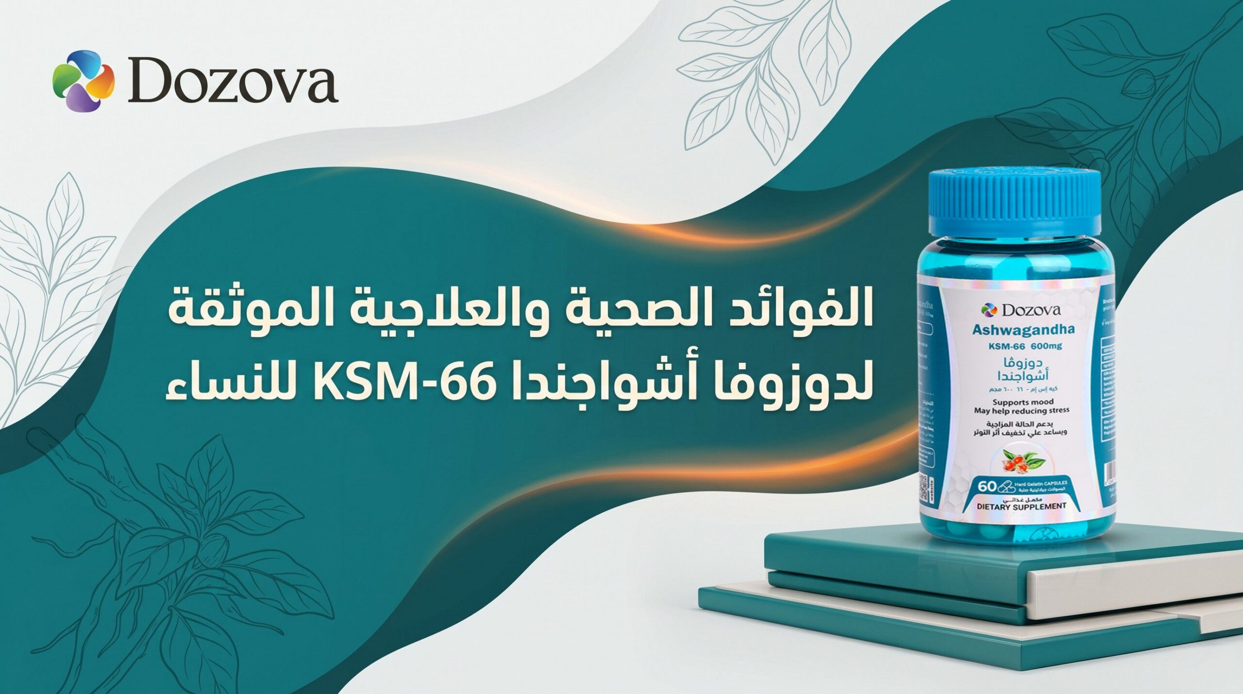 الفوائد الصحية والعلاجية الموثقة لدوزوفا أشواجندا KSM-66 للنساء