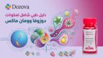 دليل طبي شامل لمكونات دوزوفا وومان ماكس
