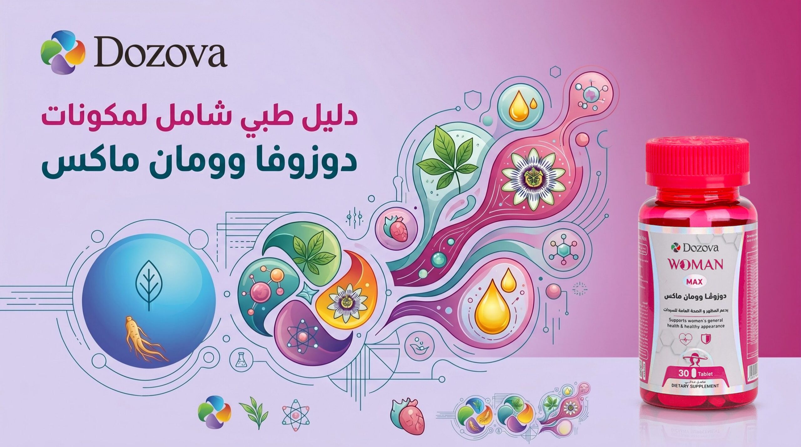 دليل طبي شامل لمكونات دوزوفا وومان ماكس