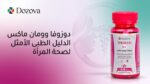 دوزوفا وومان ماكس الدليل الطبي الأمثل لصحة المرأة