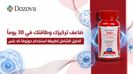 ضاعف تركيزك وطاقتك في 30 يوماً الدليل الشامل لطريقة استخدام دوزوفا ناد بلس