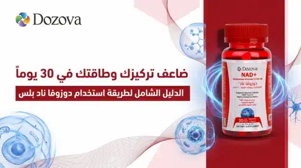 ضاعف تركيزك وطاقتك في 30 يوماً الدليل الشامل لطريقة استخدام دوزوفا ناد بلس