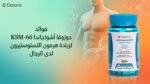 فوائد دوزوفا أشواجاندا KSM-66 لزيادة هرمون التستوستيرون لدى الرجال