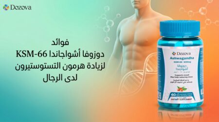 فوائد دوزوفا أشواجاندا KSM-66 لزيادة هرمون التستوستيرون لدى الرجال