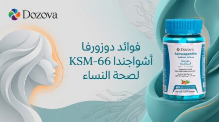 فوائد دوزوفا أشواجندا KSM-66 لصحة النساء