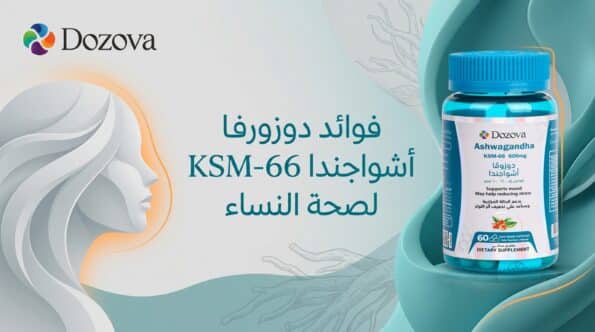 فوائد دوزوفا أشواجندا KSM-66 لصحة النساء