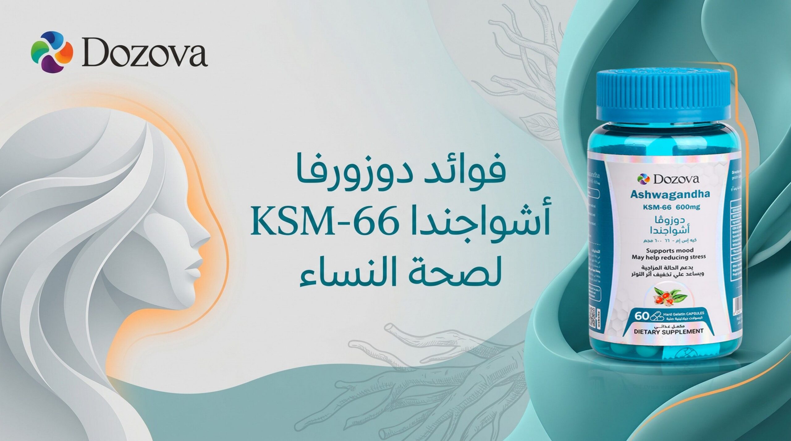 فوائد دوزوفا أشواجندا KSM-66 لصحة النساء
