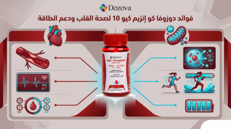فوائد دوزوفا كو إنزيم كيو 10 لصحة القلب ودعم الطاقة