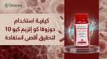 كيفية استخدام دوزوفا كو إنزيم كيو 10 لتحقيق أقصى استفادة