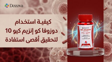 كيفية استخدام دوزوفا كو إنزيم كيو 10 لتحقيق أقصى استفادة