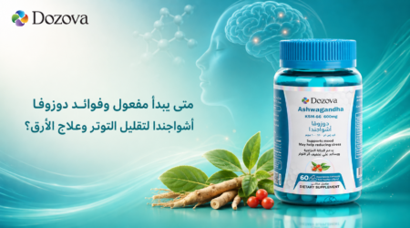 متى يبدأ مفعول وفوائد دوزوفا أشواجندا لتقليل التوتر وعلاج الأرق؟00