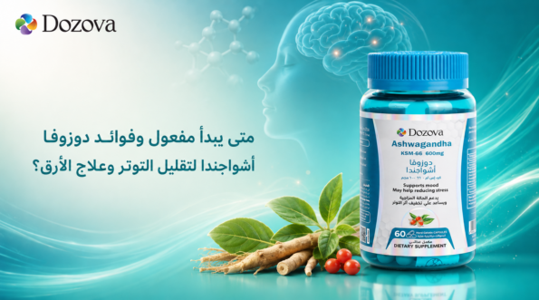 متى يبدأ مفعول وفوائد دوزوفا أشواجندا لتقليل التوتر وعلاج الأرق؟00