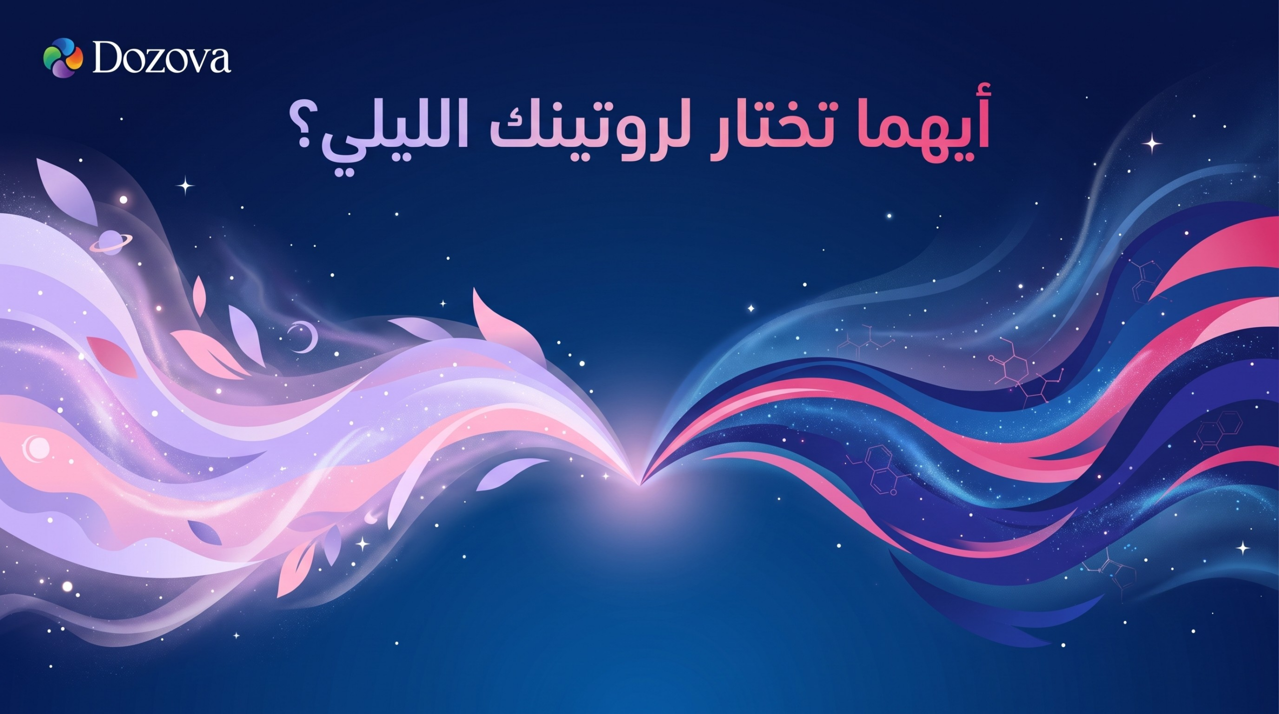 أيهما تختار لروتينك الليلي؟