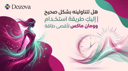 استخدامات دوزوفا مان ماكس الشائعة