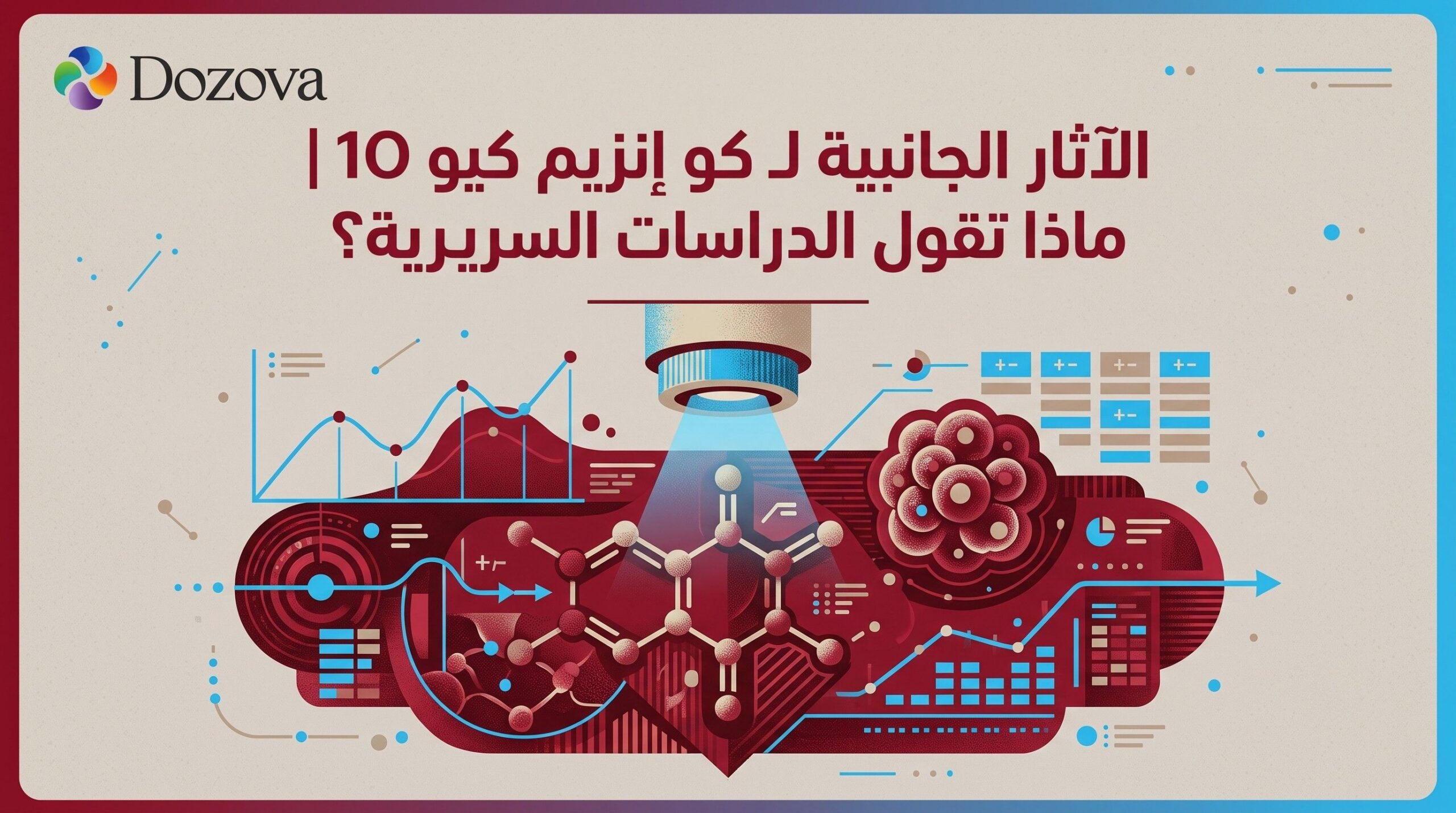 الآثار الجانبية لـ كو إنزيم كيو 10 ماذا تقول الدراسات السريرية؟