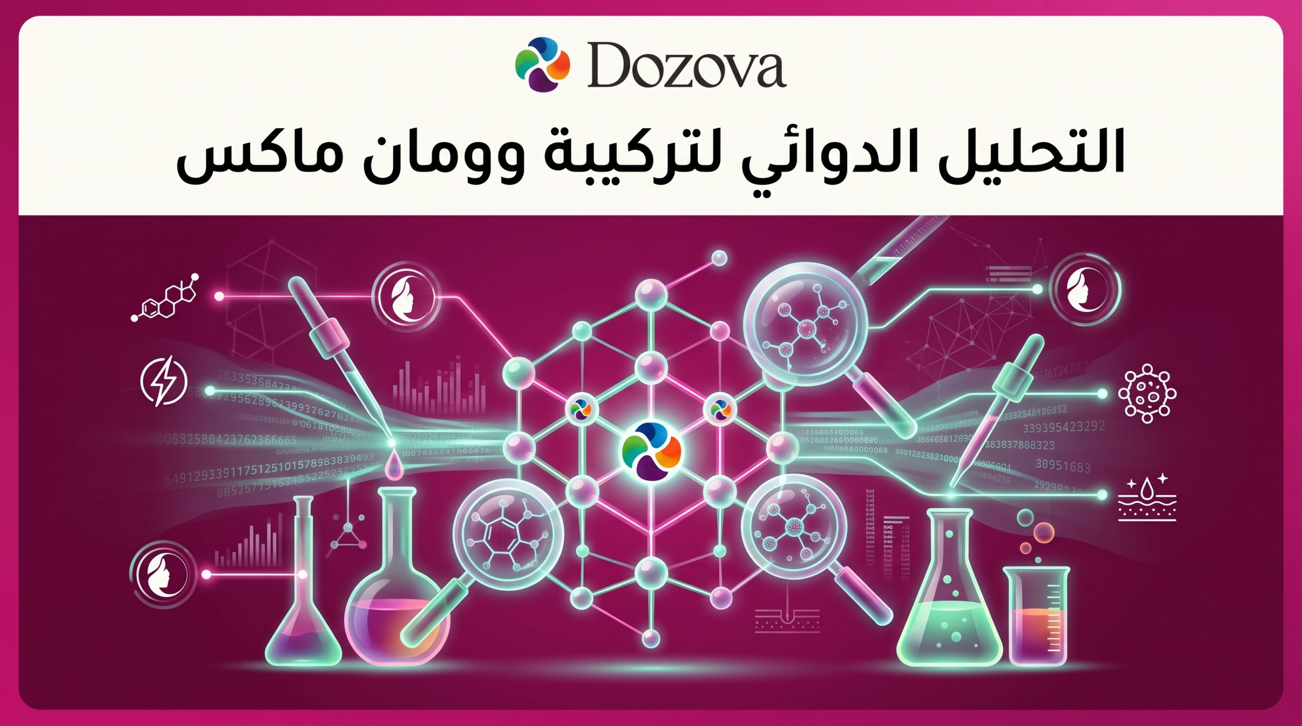 التحليل الدوائي لتركيبة وومان ماكس