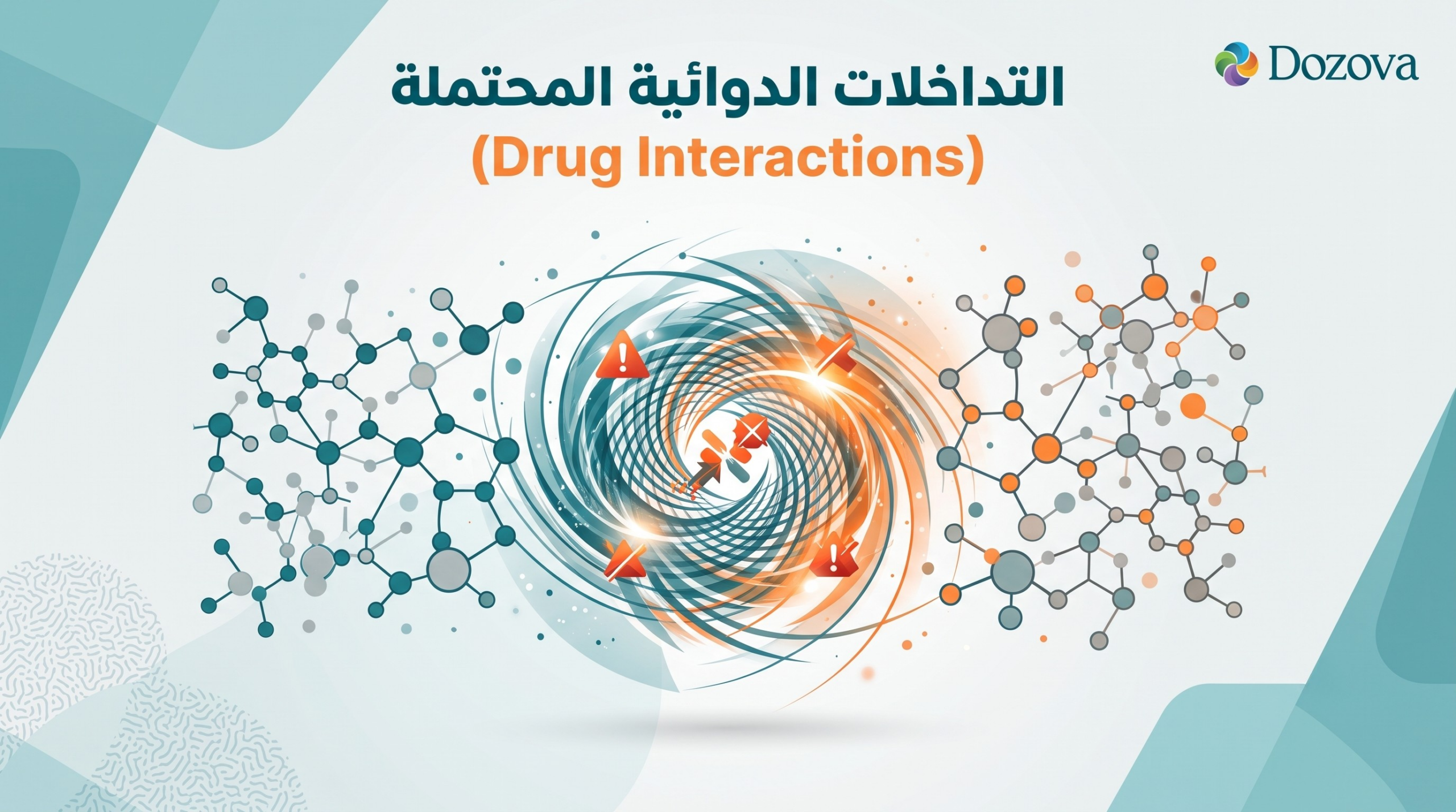 التداخلات الدوائية المحتملة (Drug Interactions)