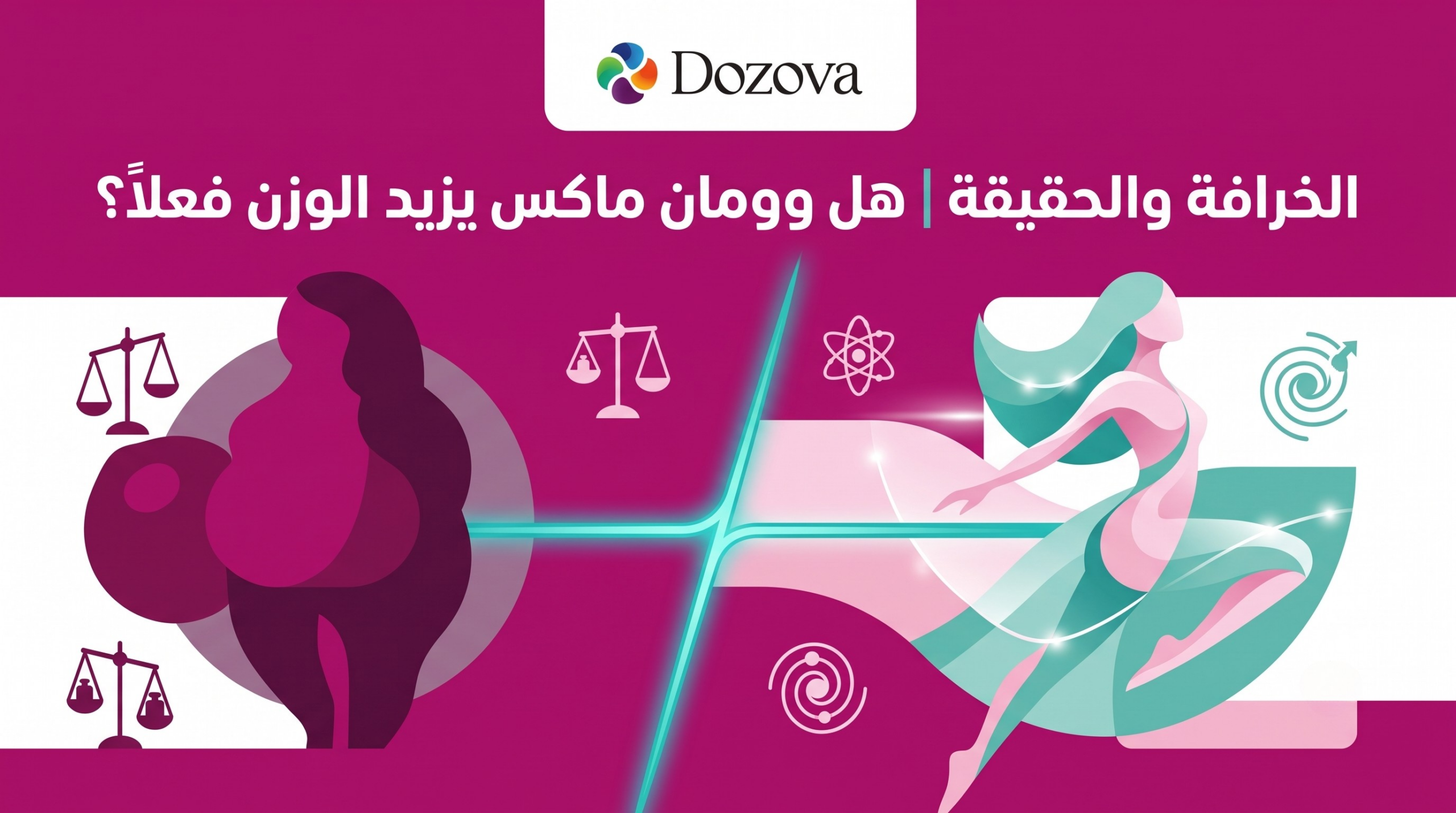 الخرافة والحقيقة هل وومان ماكس يزيد الوزن فعلاً